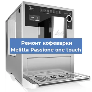 Замена прокладок на кофемашине Melitta Passione one touch в Ижевске